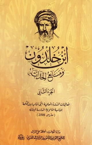 ابن خلدون ومنابع الحداثة 2/1
