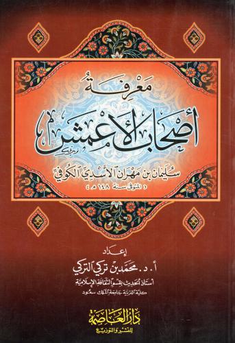 معرفة أصحاب الأعمش 148 هـ
