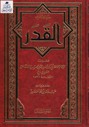 كتاب القدر للفريابي 301 هـ