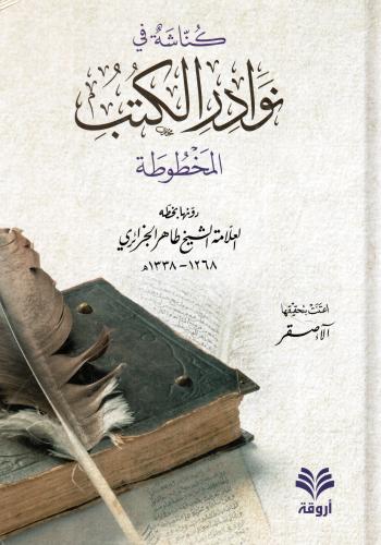 كناشة في نوادر الكتب المخطوطة
