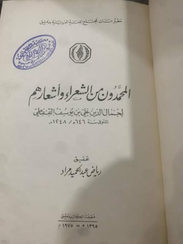 المحمدون من الشعراء للقفطي