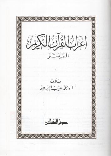 إعراب القرآن الكريم الميسر