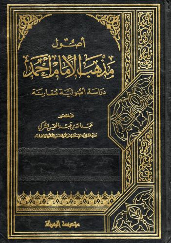 أصول مذهب الإمام أحمد، دراسة أصولية مقارنة