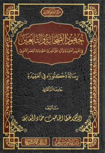 جهود الصحابة والتابعين في تقرير العقيدة والرد على الفرق حتة نهاية العصر الأموي