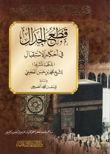قطع الجدال في أحكام الاستقبال للكعبة المشرفة