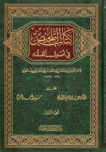 كتاب التلخيص في أصول الفقه 3/1
