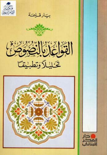 القواعد بالنصوص تحليلا وتطبيقا