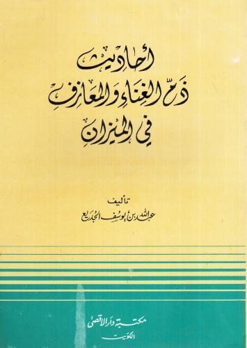 أحاديث ذم الغناء والمعازف في الميزان