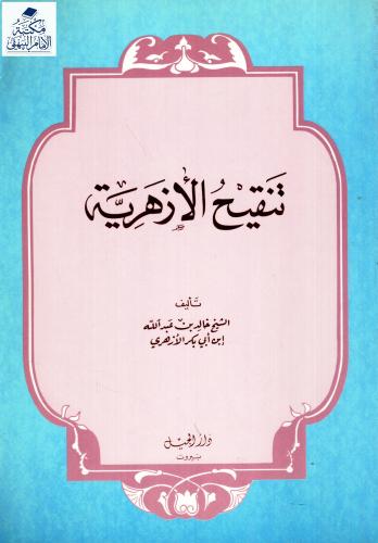 تنقيح الأزهرية