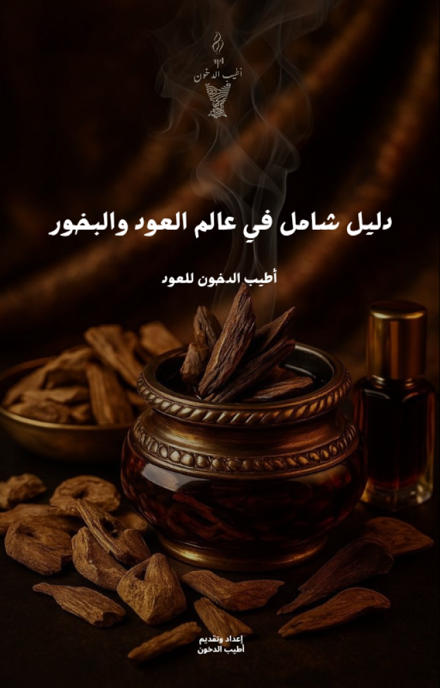 دليل شامل في عالم العود والبخور