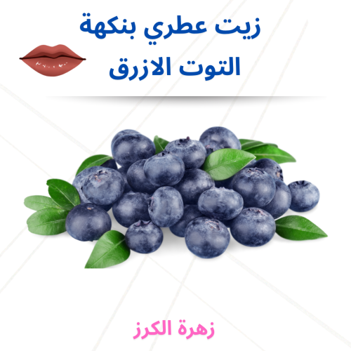 زيت عطري بنكهة التوت الازرق 30 مل
