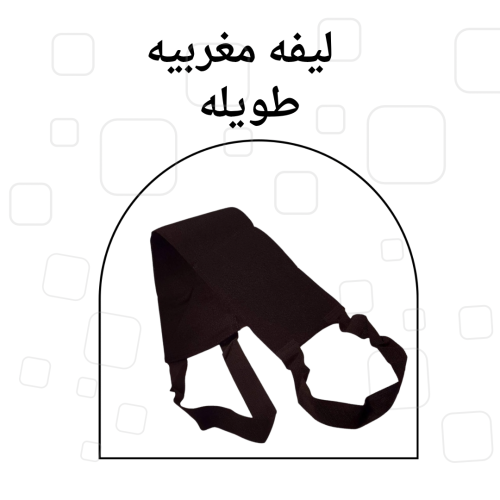 ليفه مغربيه طويله درجه اولى