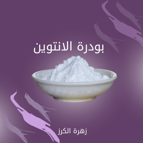 بودرة الانتوين 60 جرام