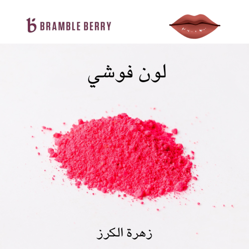 لون فوشي 25 جرام