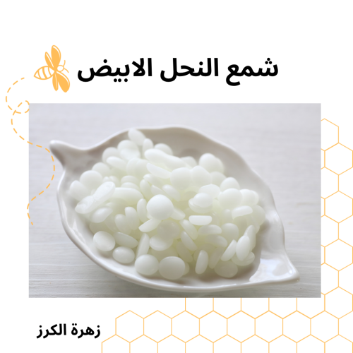 شمع النحل الابيض