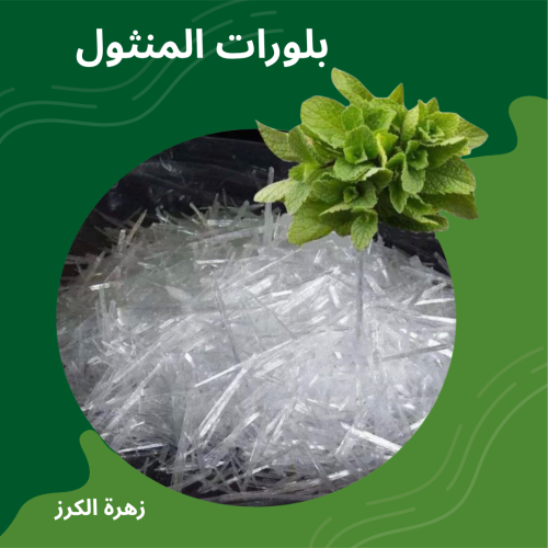 بلورات المنثول 30 جرام