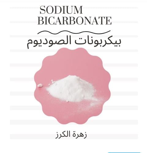 بيكربونات الصوديوم  1 كيلو
