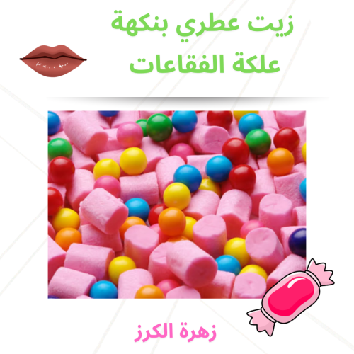 زيت عطري بنكهة علكة الفقاعات 30 مل