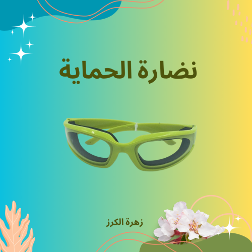 نضاره لحماية العينين عند عمل الصابون