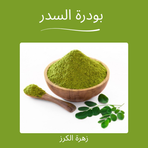 بودرة السدر عضوي 450 جرام