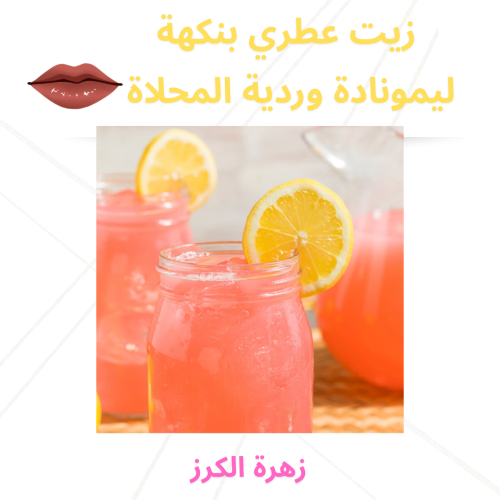 زيت عطري بنكهة ليمونادة وردية المحلاة 30 مل