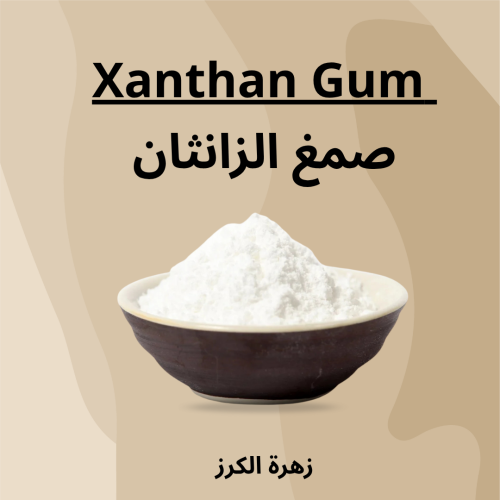 صمغ الزانثان 100 جرام