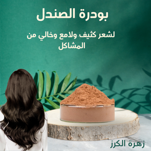 بودرة الصندل 100 جرام