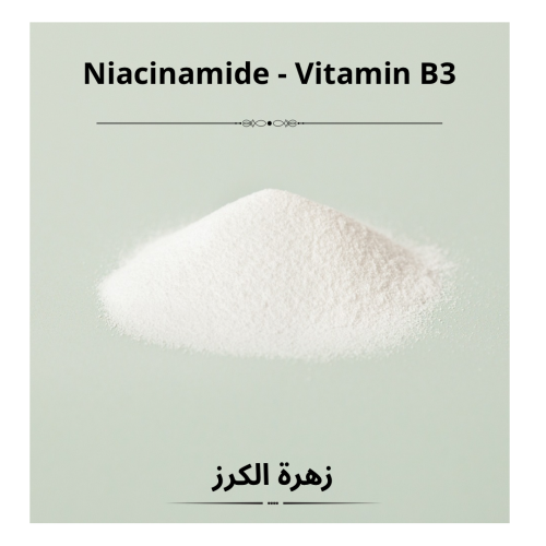 Vitamin B3 (Niacinamide) وزنه 50 جرام