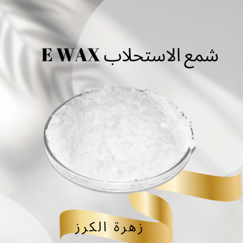 شمع الإستحلاب E WAX