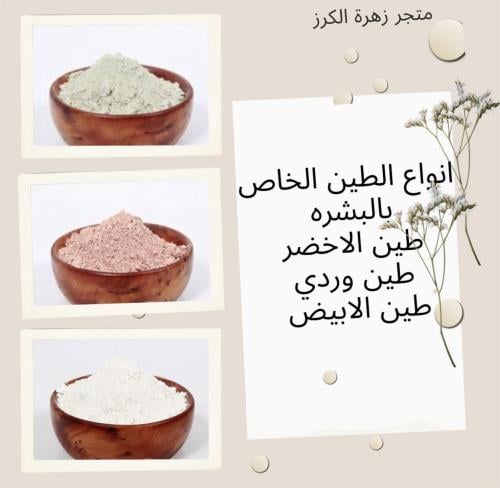 طين( كاولين -الوردي - الاخضر - بنتونيت)