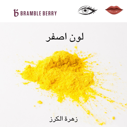 لون الأصفر  مايكا   25 جرام