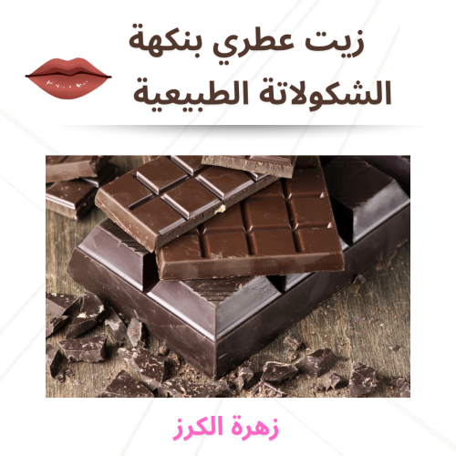 زيت عطري بنكهة الشكولا الطبيعيه 30 مل