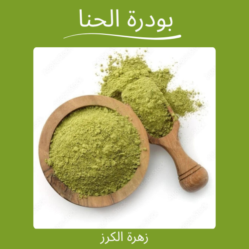 بودرة الحنا العضوي 500 جرام