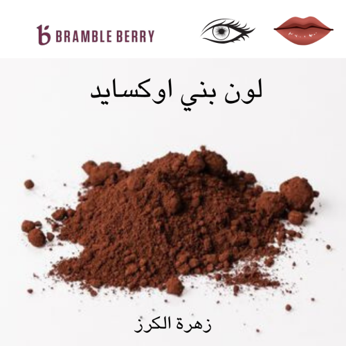 لون بني اوكسايد 25 جرام