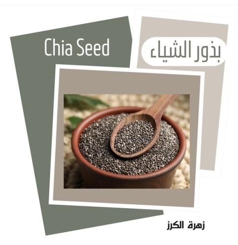 بذور الشيا