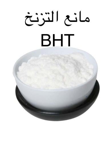 BHT مانع التزنخ