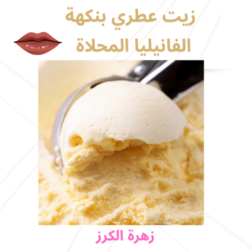 زيت عطري بنكهة الفانيليا المحلاة 30 مل