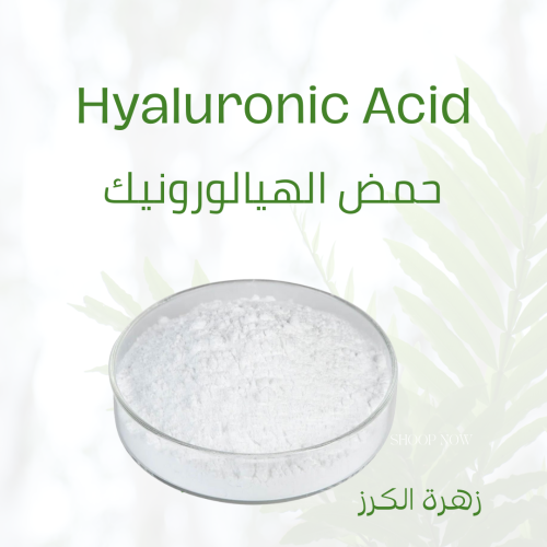 حمض الهيالورونيك (Hyuronic Acid)
