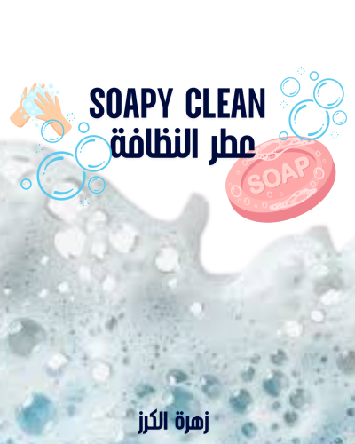 زيت عطري Soapy Clean ( عطر النظافة ) 10 مل