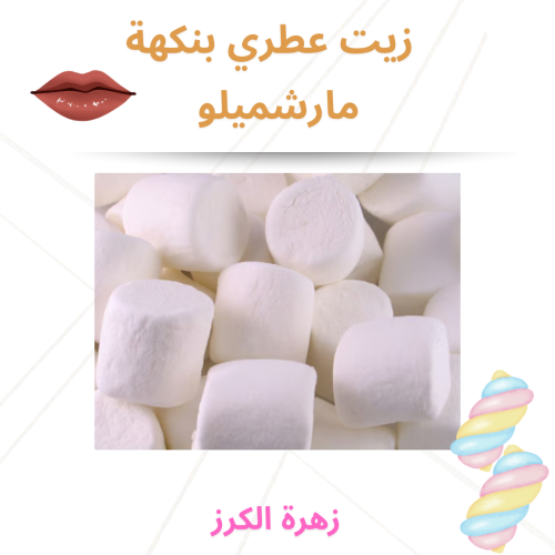 زيت عطري بنكهة مارشميلو 30 مل