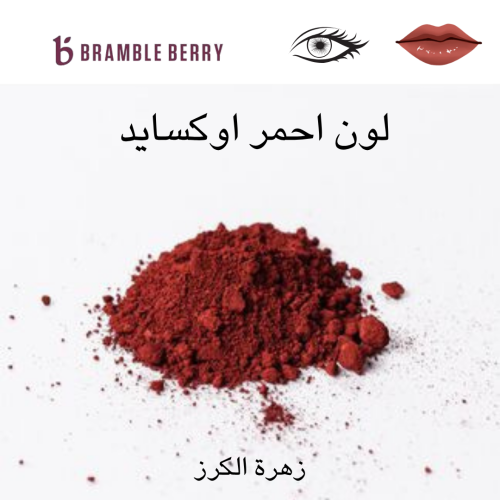 لون احمر اوكسايد 25 جرام