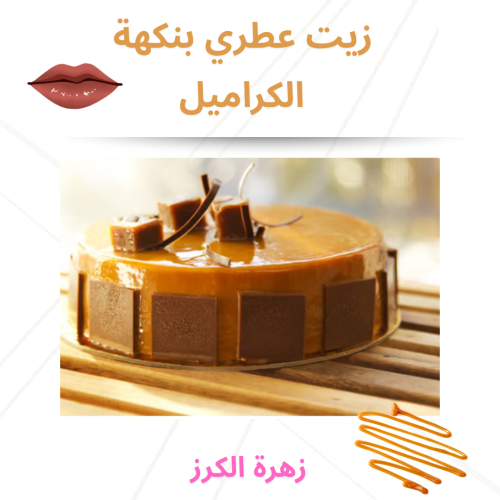 زيت عطري بنكهة الكراميل 30 مل