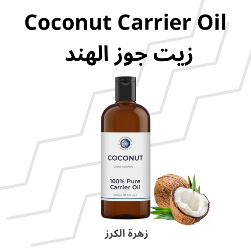 زيت جوز الهند 500 مل