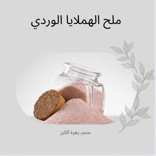 ملح الهملايا الوردي
