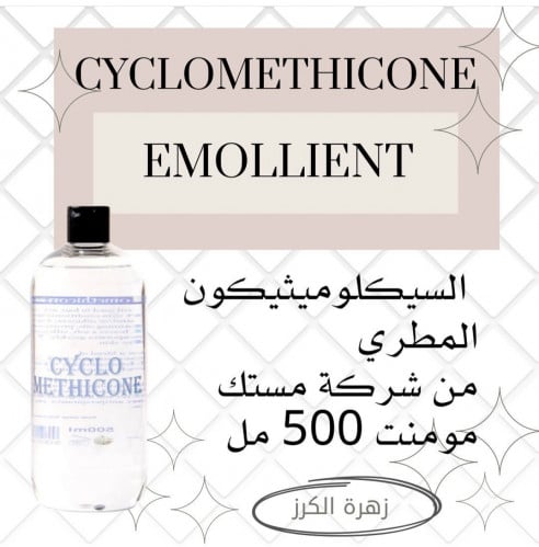 مطريات السيكلوميثيكون 125 مل