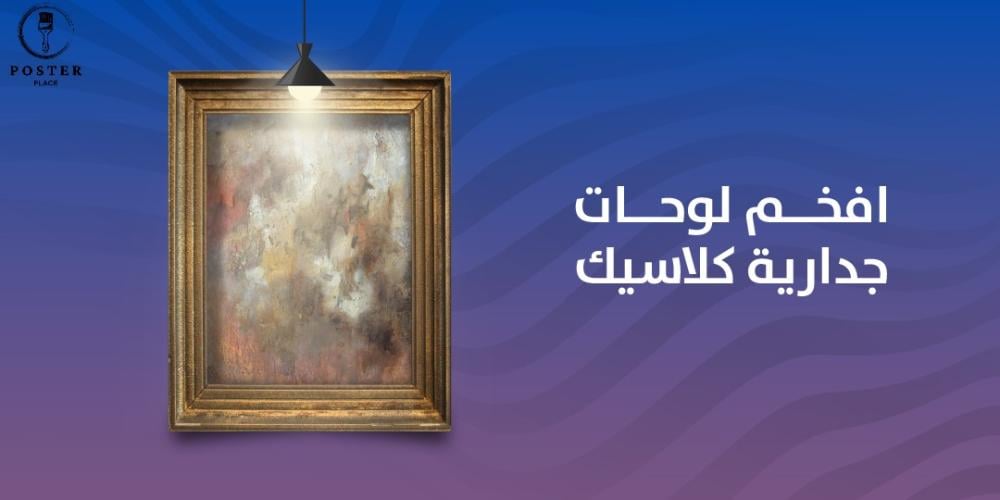 افخم لوحات جدارية كلاسيك بتصاميم مختلفة لديكور راقي
