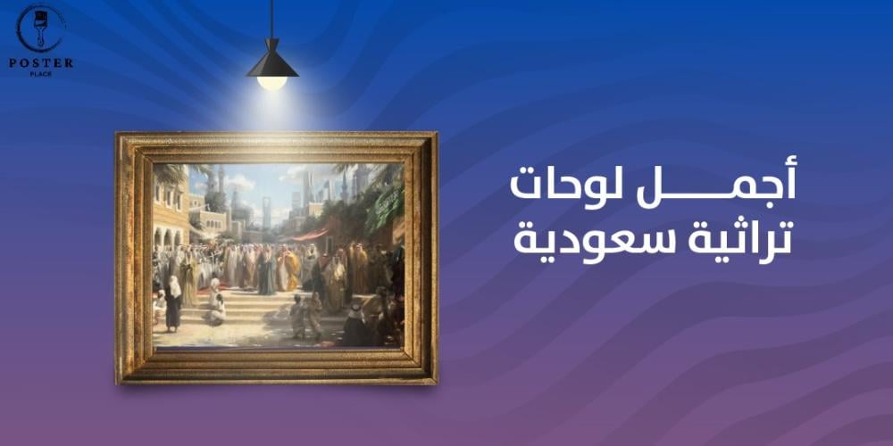 من بيت اللوحات  تعرف على أجمل لوحات تراثية سعودية