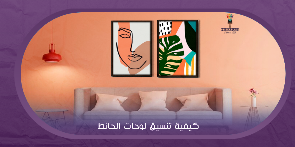 لديكور مميز و لمسة فنية إليك طرق تنسيق لوحات الحائط مع ديكور منزلك