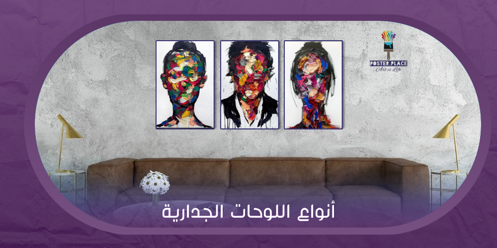 كل مايجب أن تعرفه حول أنواع اللوحات الجدارية