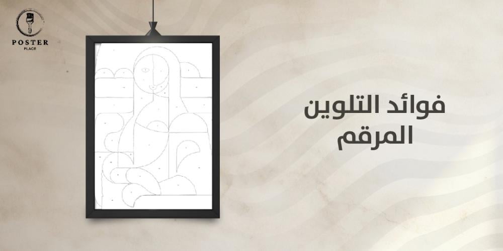 فوائد التلوين المرقم لتحسين التركيز والاسترخاء